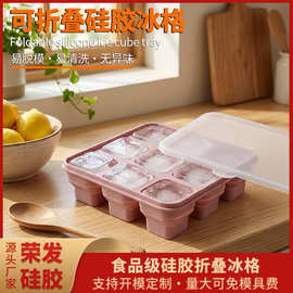 可折叠硅胶冰格威士忌正方形九格储冰盒食品级带盖制冰盒冰冻模具