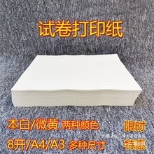 厂家直销微黄护眼8开试卷纸打印8k a4a3打印纸复印纸打印