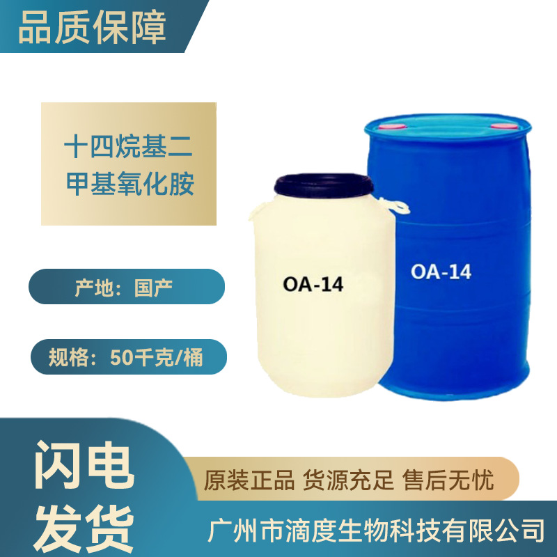 OA-14十四烷基二甲基氯化胺表面活性剂1kg起订生物原料用批发级