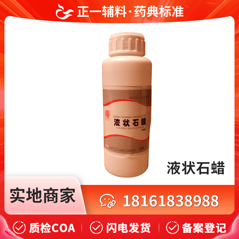 药用辅料液状石蜡cp2020重质液体石蜡口服石蜡油500ml白蜡油