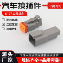 DT04-2P 德驰型连接器防水接插件对接公母头端子DT06-2S 外贸套装
