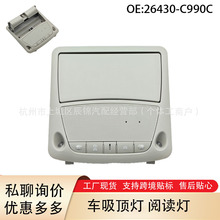 26430-C990C适用于12-18款日产奇骏/天籁/楼兰 汽车吸顶灯 阅读灯