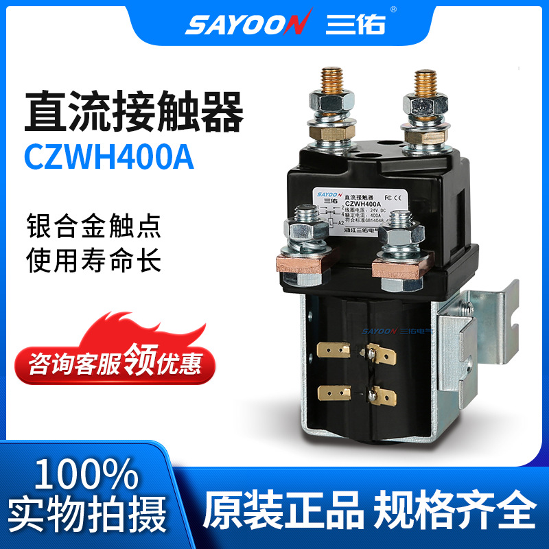 SAYOON三佑 直流接触器ZJWH400A 电瓶三轮车 电动车控制器配件