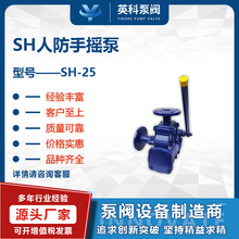 地下室手摇泵 S/SH-25人防泵 SH-38固定式水泵 落地式人防手摇泵
