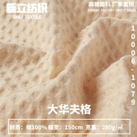 大华夫格 全棉布料 素色坯布 箱包坐垫靠垫沙发面料 提花全棉布料