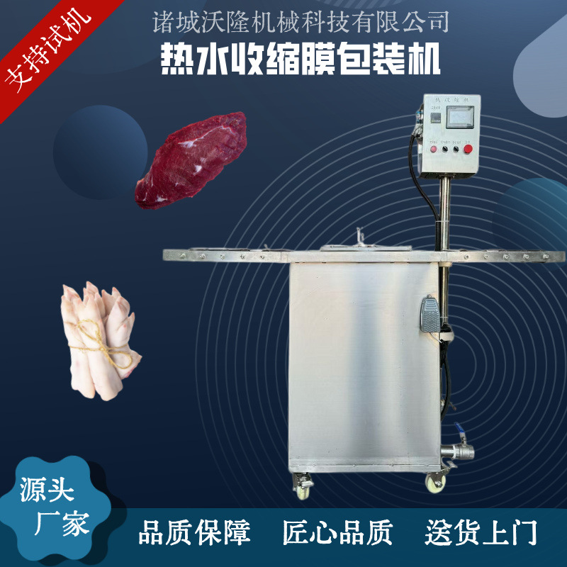 猪蹄鸡爪保鲜热塑机 定制303小型真空热缩膜 塑封包装热水收缩机