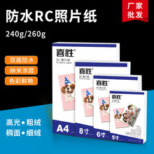 厂批RC相纸5寸6寸A4高光绒面防水相片纸240克260g喷墨打印照片纸