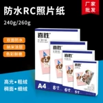 厂批RC相纸5寸6寸A4高光绒面防水相片纸240克260g喷墨打印照片纸