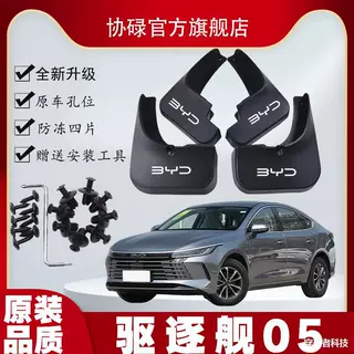 比亚迪驱逐舰05专用挡泥板贴纸BYD挡泥板反光装饰贴