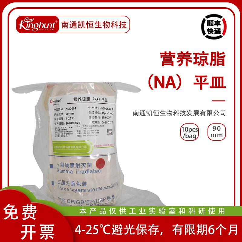 营养琼脂平皿φ 90mm  微生物培养基 实验室检测NA即用型平板