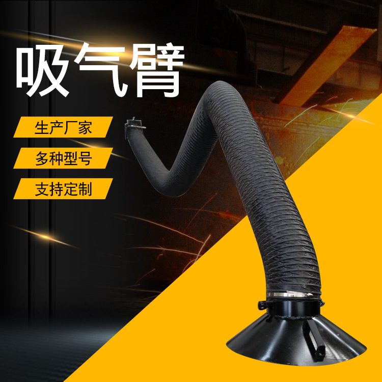 吸气臂 柔性吸气臂 焊烟净化器吸气臂 工业除尘净化器排管吸风罩