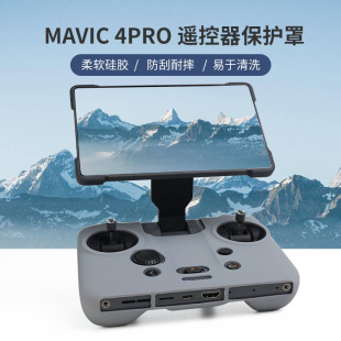 Suitable for DJI Royal 4 UAV Protective Cover Accessories Mavic 4pro Remote Control Silicone Protective Cover