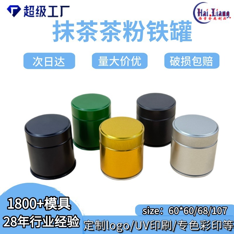 马口铁茶粉罐抹茶罐通用圆形食品级小圆罐开口密封易拉50g抹茶罐|undefined