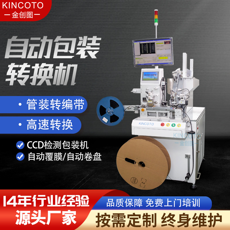 IC全自动编带机UA18000金创图高速芯片封装机自动管转编带多管