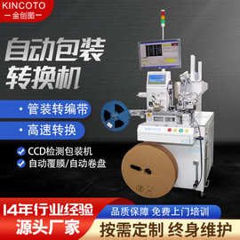 IC全自动编带机UA18000金创图高速芯片封装机自动管转编带多管