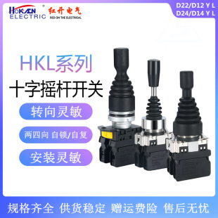Red open cross rocker switch HKL-D24 D22 D12 D14 Y L four-way two-way self-resetting lever