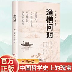 渔樵问对官方正版白话文译注版邵雍经典著作借易理之道答人生之谜