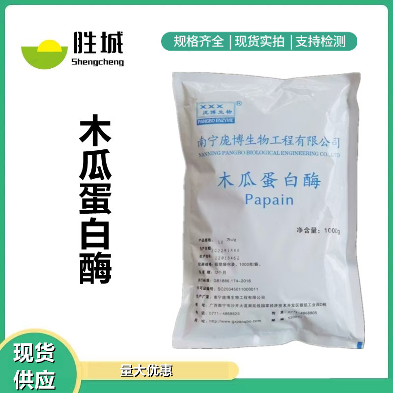 木瓜蛋白酶食品级 酶制剂10万酶活 庞博木瓜蛋白酶20万u/g 酶制剂