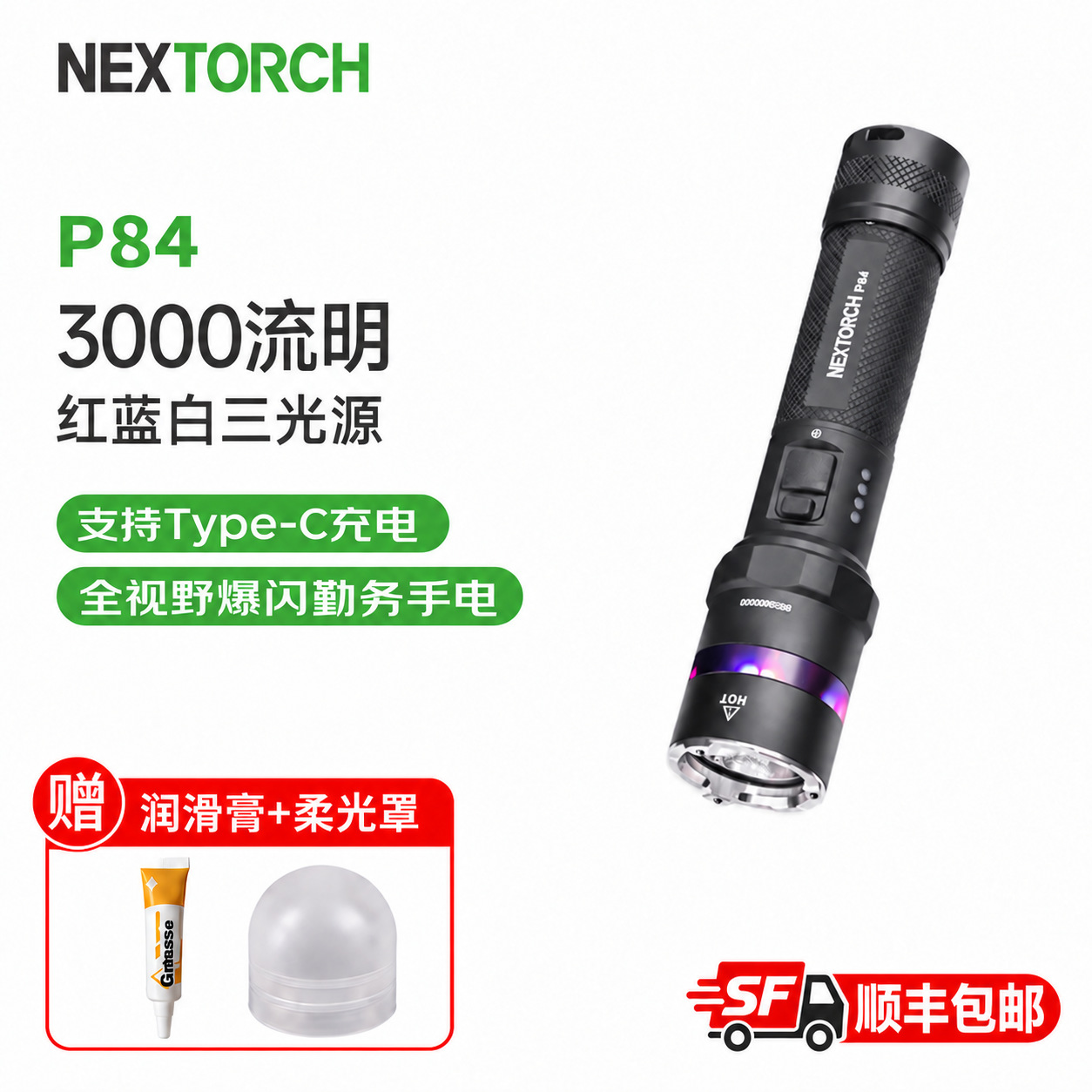 NEXTORCH/纳丽德P84勤务手电筒红蓝闪一键爆闪3000流明多功能应急