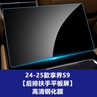 Suitable Tempered Film for the Central, Car interior film - 24-25-xiangjie-s9-rear-tablet-high-definition-tempered-film