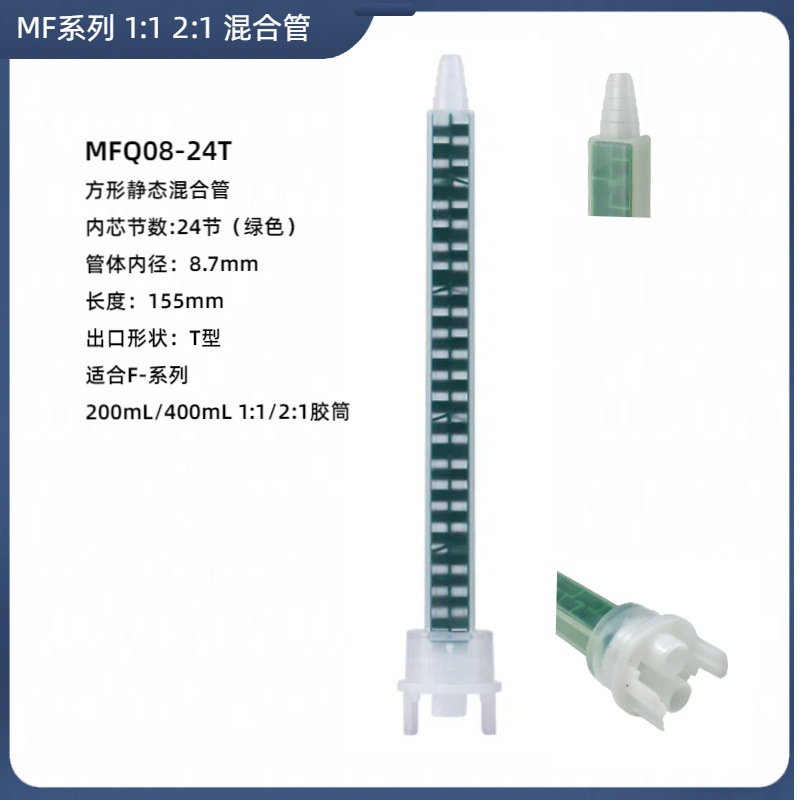 静态AB混合管适用AF200/400mL4:1/10:1胶筒点胶F系列混合管双组分