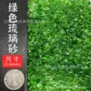 5 pounds of green glazed sand (3-6 mm)