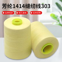 1414芳纶短纤缝纫线303防火阻燃缝纫线耐高温线耐磨消防服车缝线