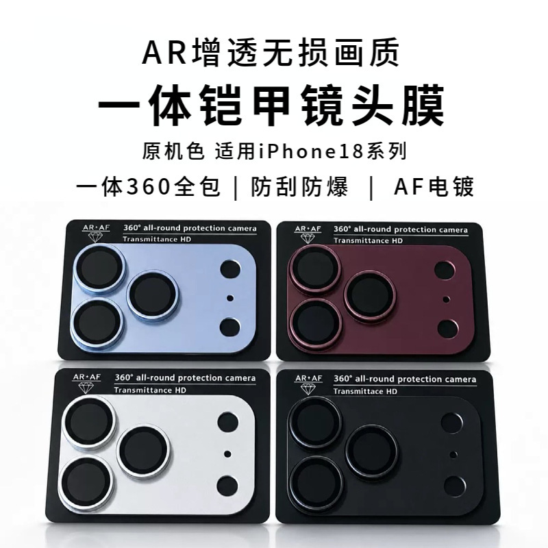 Suitable for Apple 18ProMax armor lens film integrated metal AR anti-reflective 18Pro camera protective film