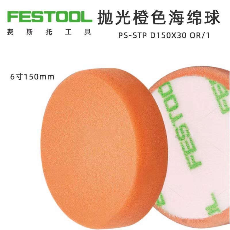 批发FESTOOL德国费斯托抛光海绵球6寸羊毛球打蜡橙色尼龙轮抛光球