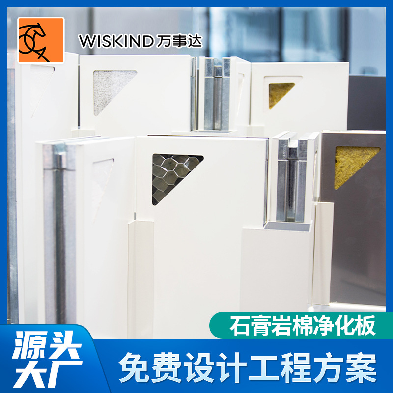 万事达石膏岩棉手工净化保温板食品制药电子洁净工程A级防火