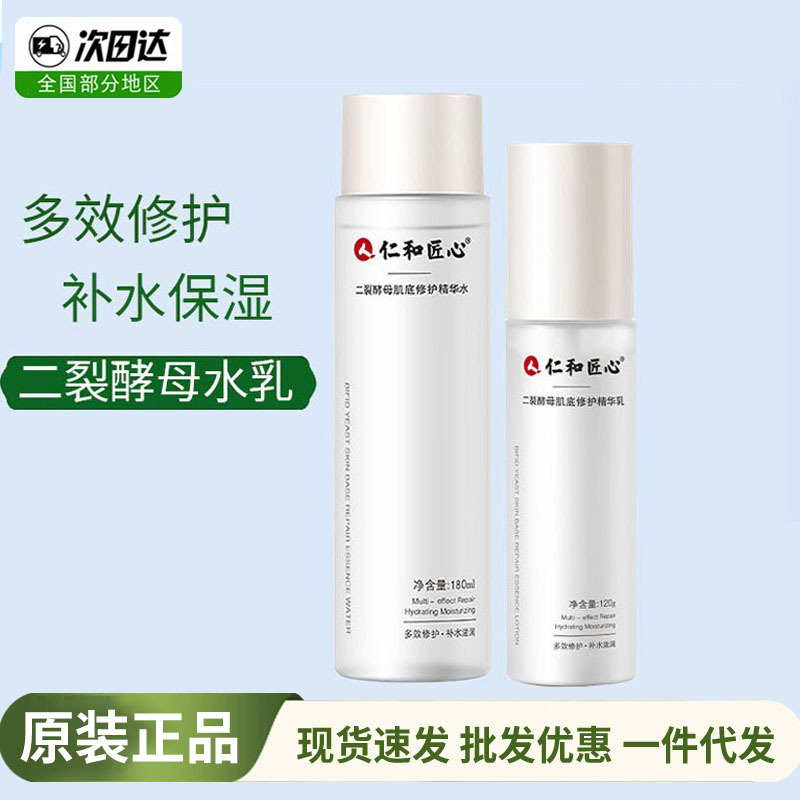 仁と職人心二裂酵母肌底修護精華水乳セット敏感肌補水保湿スキンケアセット|undefined