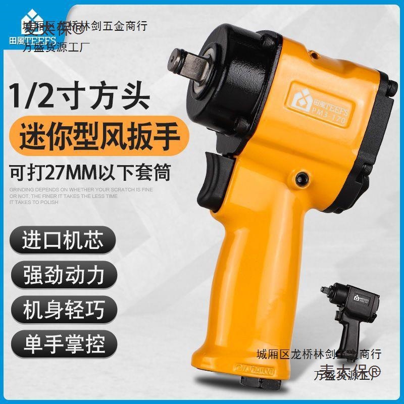 田风1/2寸短轴气动扳手小风炮迷你小型风动扳机轻型流水线麦太保