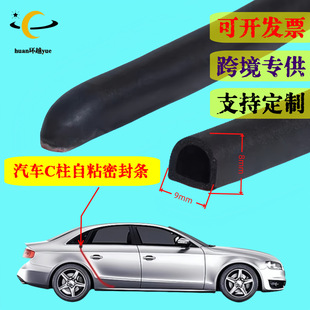 Cross-Border Foreign Trade Car C-Pillar Sealing Strip, Special Door Waterproof Self-Adhesive Strip, Door Seam Dustproof Strip, Vulcanization Process
