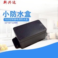 IP68传感器防水盒发动机控制器外壳小电机马达塑胶外壳