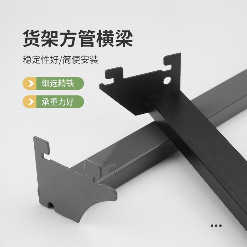 商用批发超市方管横梁货架便利店展示架配件加厚横杆支架挂钩