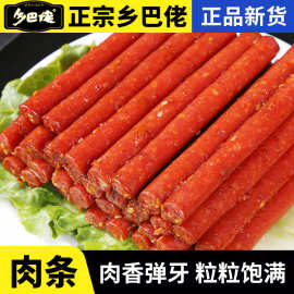 乡巴佬腊肠即食正宗巴猪肉小香肠辣味零食小肉条肉脯独立小包装