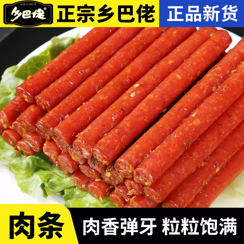 乡巴佬腊肠即食正宗巴猪肉小香肠辣味零食小肉条肉脯独立小包装