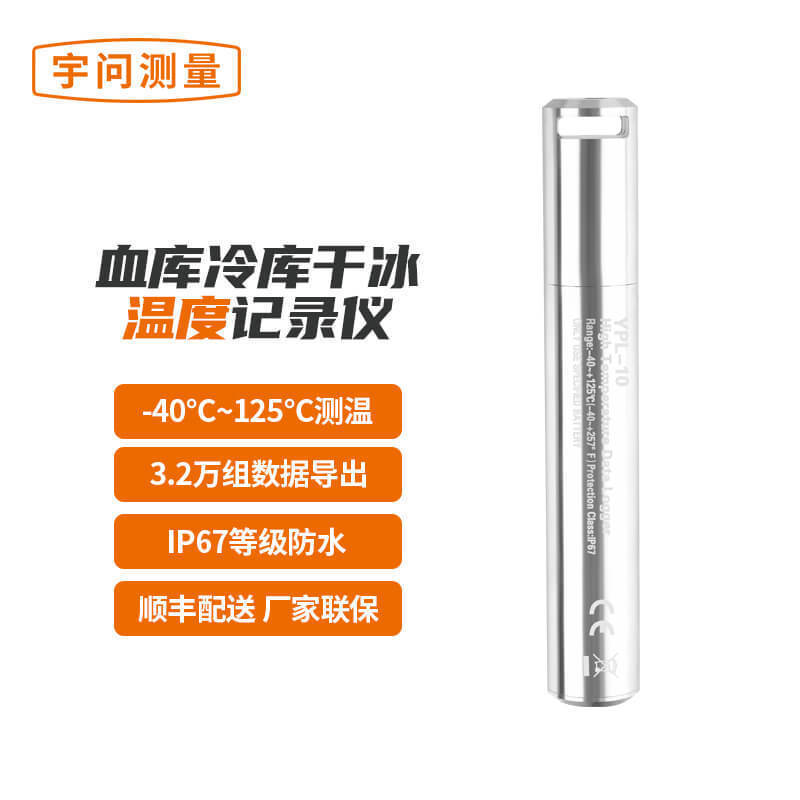 防水温度记录仪 125度高温 宇问YPL-10 高温柜灭菌消毒锅IP67防水