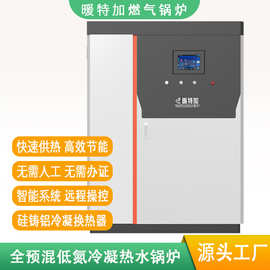 全预混冷凝热水锅炉温室供暖地暖商用采暖供水供热工业热水锅炉