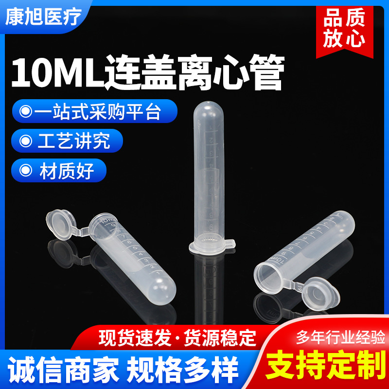 离心管10ml刻度EP管 连盖圆底离心管塑料透明离心试管