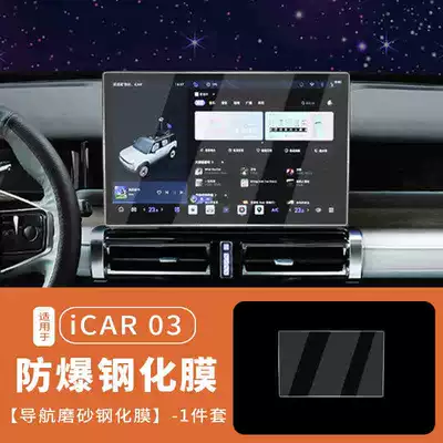 modification accessories, Car interior film - suitable-for-24-25-models-of-icar-03navigationmatte-tempered-film
