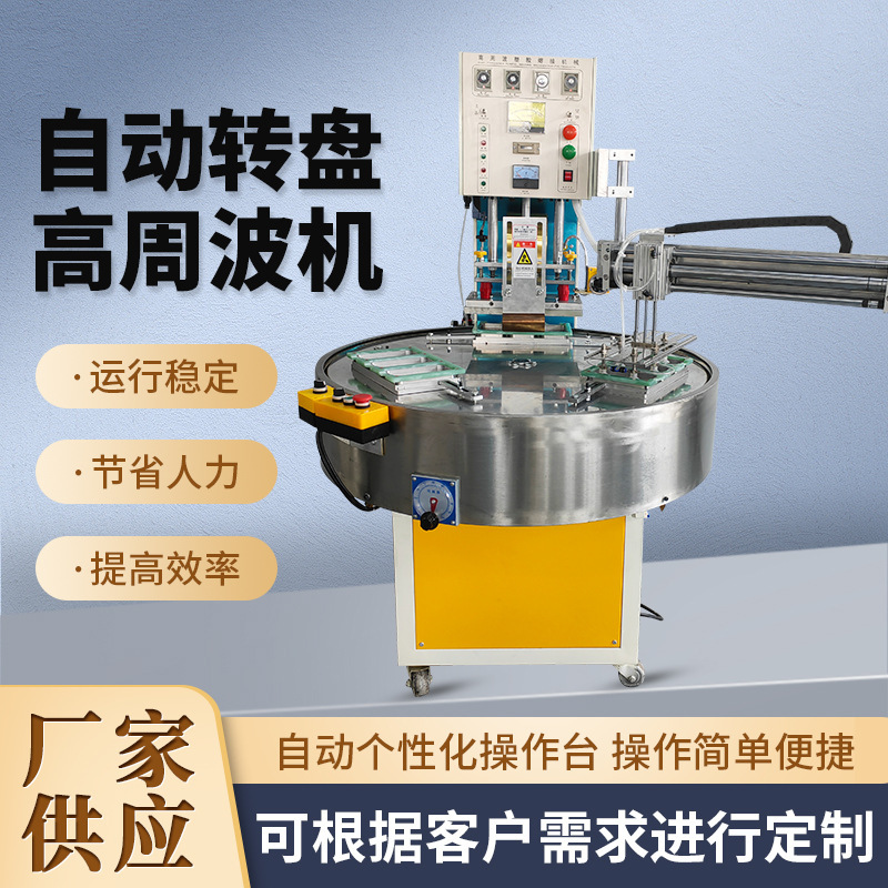 Automatic turntable packaging machine high frequency welding machine hardware supplies bubble shell paper card automatic high frequency sealing machine