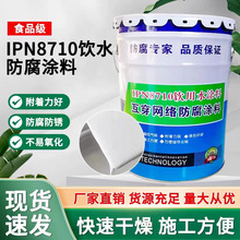 加工定制IPN8710防腐漆饮用水管道内壁防腐漆自来水管道专用涂料