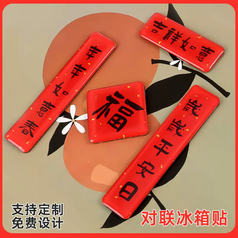 亚克力对联冰箱贴定制 冰箱贴diy冰箱磁贴文创冰箱贴来图定制批发