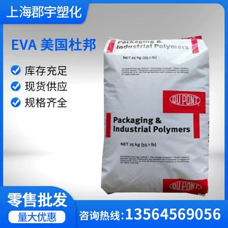 EVA/ 美国杜邦/ 250 /高流动 食品级VA含量28热熔级耐低温 高流动