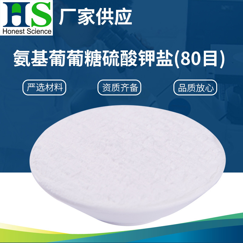 氨基葡萄糖硫酸钾盐80目,D-氨基葡萄糖硫酸盐,氨基葡萄糖硫酸盐99