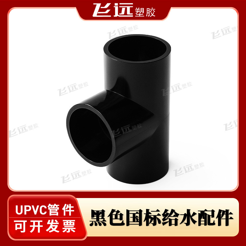 黑色PVC弯头给水管三通接头直接通周转箱鱼缸上下水底滤排水配件|undefined