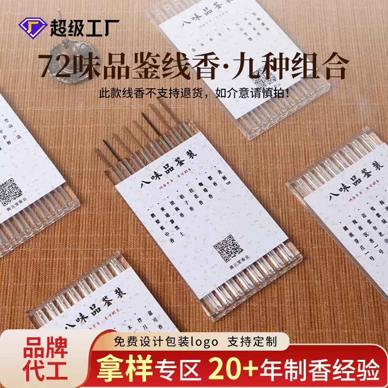 天然线香72味品鉴试用装家用香薰小样混合多种熏香沉香檀香入门香