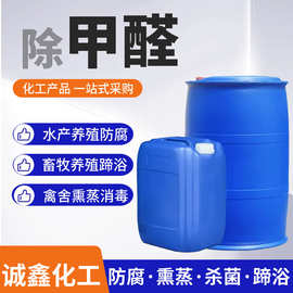 厂家现货甲醛37畜牧消毒杀菌牧场消毒防腐福尔马林除工业级甲醛