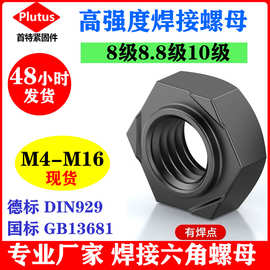 国标GB13681德标DIN929高强度8级8.8级10级六角焊接螺母六角螺帽